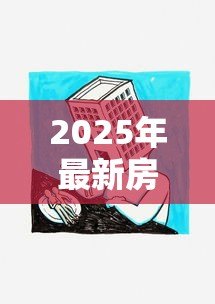 2025年最新房屋抵押贷款:房产抵押借款有哪些注意事项 2025年最新房屋抵押贷款:房产抵押借款有哪些注意事项