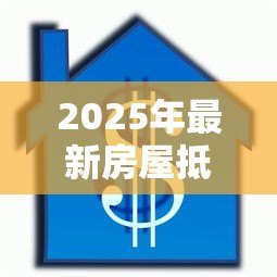 2025年最新房屋抵押贷款担保人:房贷担保人需承担哪些责任 2025年最新房屋抵押贷款担保人:房贷担保人需承担哪些责任