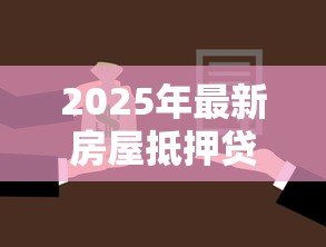 2025年最新房屋抵押贷款担保人:房贷担保人需承担哪些责任 2025年最新房屋抵押贷款担保人:房贷担保人需承担哪些责任