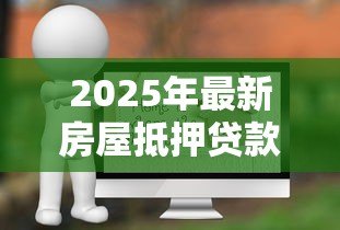 2025年最新房屋抵押贷款的利息：房贷利率如何计算最划算