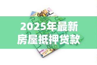 2025年最新房屋抵押贷款多久放款：房产抵押贷款放款周期是多久