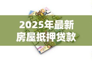 2025年最新房屋抵押贷款多久可以放款:房产抵押贷款放款周期需要多久 2025年最新房屋抵押贷款多久可以放款:房产抵押贷款放款周期需要多久