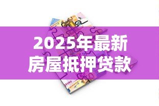 2025年最新房屋抵押贷款多长时间放款:房产抵押贷款多久能到账 2025年最新房屋抵押贷款多长时间放款:房产抵押贷款多久能到账