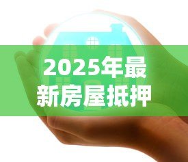 2025年最新房屋抵押贷款放款时间：房屋抵押贷款放款通常需时多久