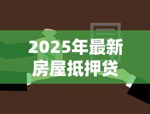 2025年最新房屋抵押贷款还不上：房贷断供后如何妥善处理