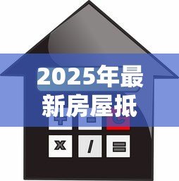 2025年最新房屋抵押贷款还不上：房贷断供后如何妥善处理