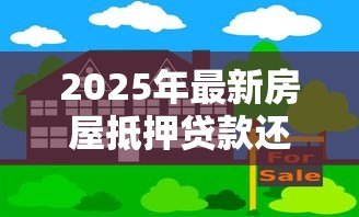 2025年最新房屋抵押贷款还不上：房贷断供后如何妥善处理