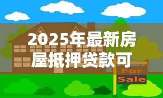 2025年最新房屋抵押贷款可以贷多少年:房产抵押最长可申请几年贷款 2025年最新房屋抵押贷款可以贷多少年:房产抵押最长可申请几年贷款