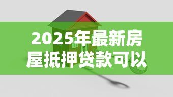 2025年最新房屋抵押贷款可以提前还款吗：房贷未满一年如何提前还款