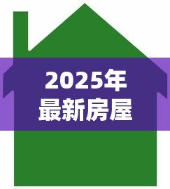 2025年最新房屋抵押贷款哪家银行利率低：2025年哪家银行房产抵押利率最低