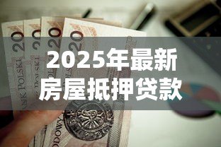 2025年最新房屋抵押贷款年限：房贷最长能贷多少年