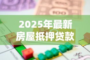 2025年最新房屋抵押贷款手续费：办理房产抵押会产生哪些费用