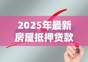 2025年最新房屋抵押贷款条件：申请房屋抵押贷款需要满足哪些要求