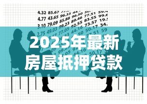 2025年最新房屋抵押贷款需要多长时间：办理房产抵押贷款流程耗时多久