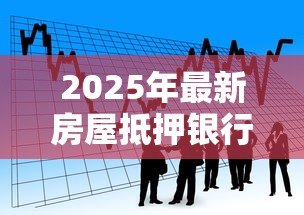 2025年最新房屋抵押银行贷款流程:房产抵押贷款具体操作步骤有哪些 2025年最新房屋抵押银行贷款流程:房产抵押贷款具体操作步骤有哪些