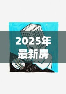 2025年最新房屋二次贷款怎么贷：如何办理房产二次抵押贷款