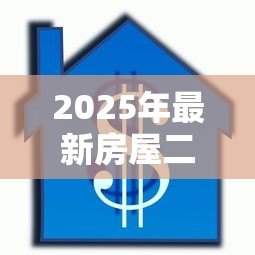 2025年最新房屋二次抵押贷款条件：房产二次抵押需满足哪些要求