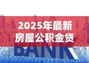2025年最新房屋公积金贷款利率：公积金二套房贷款利率是多少？