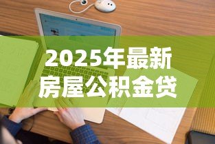 2025年最新房屋公积金贷款利率：公积金二套房贷款利率是多少？