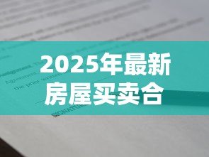 2025年最新房屋买卖合同能贷款吗:购房合同能申请银行贷款吗 2025年最新房屋买卖合同能贷款吗:购房合同能申请银行贷款吗