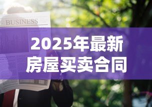 2025年最新房屋买卖合同能贷款吗:购房合同能申请银行贷款吗 2025年最新房屋买卖合同能贷款吗:购房合同能申请银行贷款吗