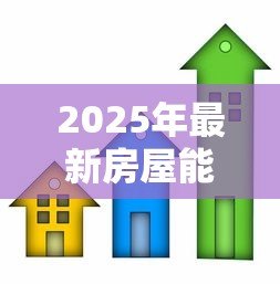 2025年最新房屋能二次抵押贷款吗：房屋能否进行二次抵押