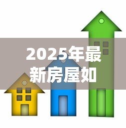 2025年最新房屋如何办理抵押贷款：房产抵押贷款流程有哪些