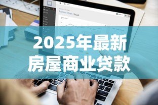 2025年最新房屋商业贷款利息：商业房贷利率如何计算更划算