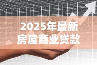 2025年最新房屋商业贷款利息：商业房贷利率如何计算更划算