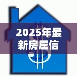2025年最新房屋信用贷款:房产信用贷审批条件有哪些 2025年最新房屋信用贷款:房产信用贷审批条件有哪些