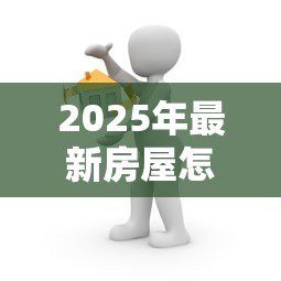 2025年最新房屋怎么做抵押贷款:房产抵押贷款办理流程是什么 2025年最新房屋怎么做抵押贷款:房产抵押贷款办理流程是什么