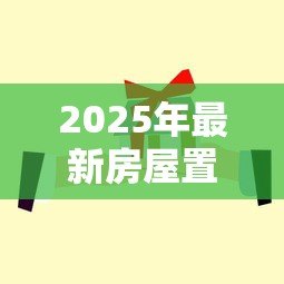 2025年最新房屋置换贷款:如何办理房产置换贷款手续 2025年最新房屋置换贷款:如何办理房产置换贷款手续