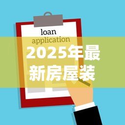 2025年最新房屋装修贷款合同:装修贷款如何签订合法有效的合同 2025年最新房屋装修贷款合同:装修贷款如何签订合法有效的合同