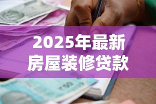 2025年最新房屋装修贷款合同:装修贷款如何签订合法有效的合同 2025年最新房屋装修贷款合同:装修贷款如何签订合法有效的合同