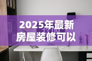 2025年最新房屋装修可以用公积金贷款吗：公积金装修贷款需满足哪些条件