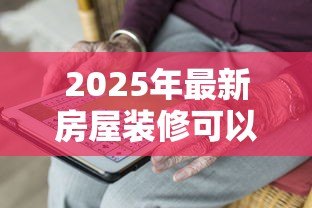 2025年最新房屋装修可以用公积金贷款吗：公积金装修贷款需满足哪些条件