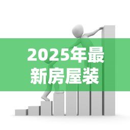 2025年最新房屋装修怎么贷款：装修资金不足如何申请贷款