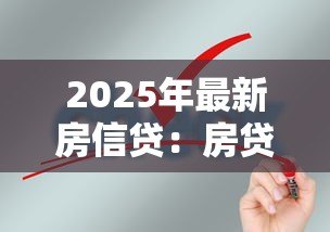 2025年最新房信贷:房贷申请需要哪些条件 2025年最新房信贷:房贷申请需要哪些条件