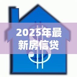 2025年最新房信贷:房贷申请需要哪些条件 2025年最新房信贷:房贷申请需要哪些条件