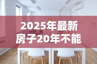 2025年最新房子20年不能贷款吗：房龄20年的房子还能申请贷款吗