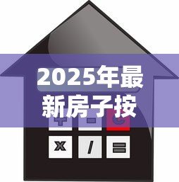 2025年最新房子按揭贷款：购房分期付款常见问题有哪些