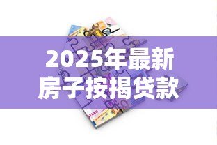 2025年最新房子按揭贷款：购房分期付款常见问题有哪些