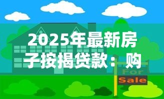 2025年最新房子按揭贷款：购房分期付款常见问题有哪些