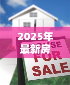 2025年最新房子被亲人拍照贷款：亲人用房产照抵押借款该怎么办