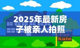 2025年最新房子被亲人拍照贷款：亲人用房产照抵押借款该怎么办