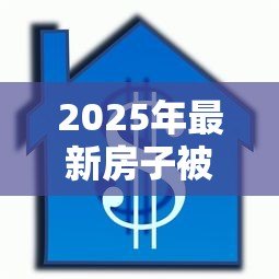 2025年最新房子被亲人拍照贷款：亲人用房产照抵押借款该怎么办
