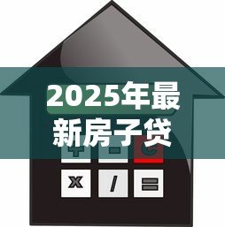 2025年最新房子贷款还不起了怎么办：房贷逾期如何妥善解决