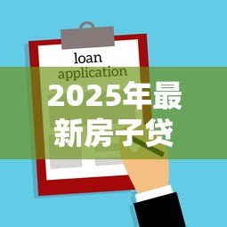 2025年最新房子贷款还不起了怎么办：房贷逾期如何妥善解决