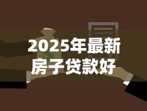 2025年最新房子贷款好还是全款好：购房选择贷款还是全款更划算