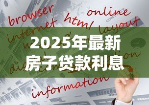 2025年最新房子贷款利息计算公式:房贷利息如何计算更省钱 2025年最新房子贷款利息计算公式:房贷利息如何计算更省钱